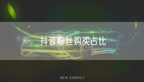 抖音粉丝购买占比