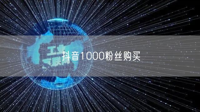 抖音1000粉丝购买