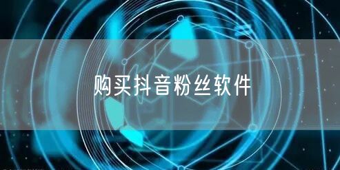 购买抖音粉丝软件