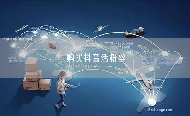 购买抖音活粉丝