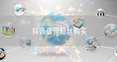抖音僵尸粉丝购买