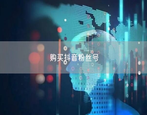 购买抖音粉丝号