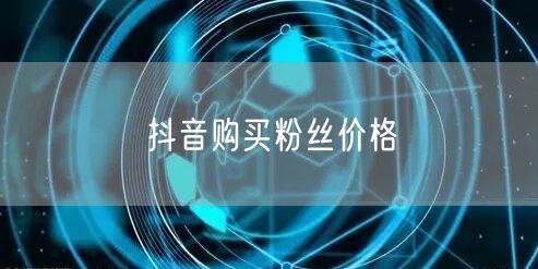 抖音购买粉丝价格