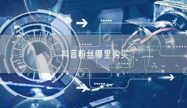 抖音粉丝哪里购买