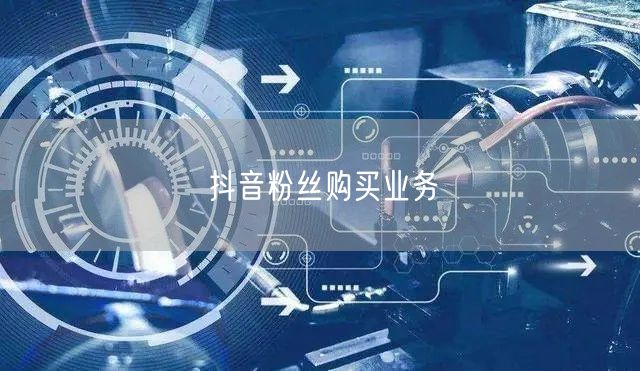 抖音粉丝购买业务