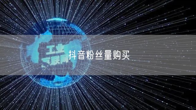 抖音粉丝量购买