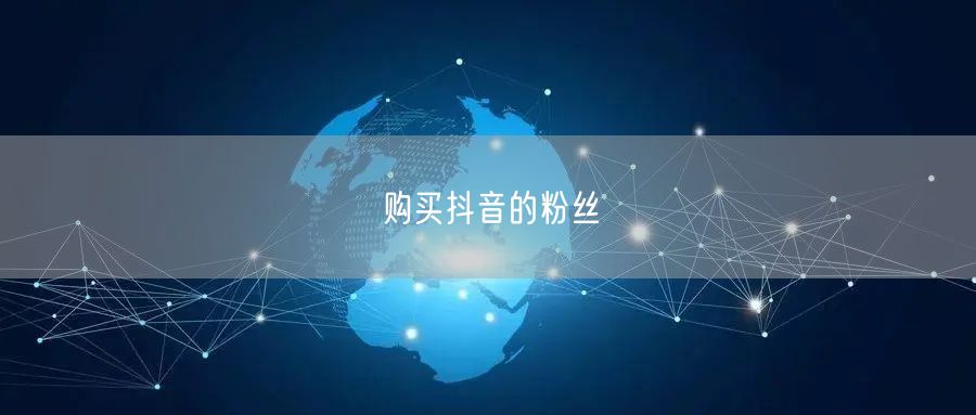 购买抖音的粉丝