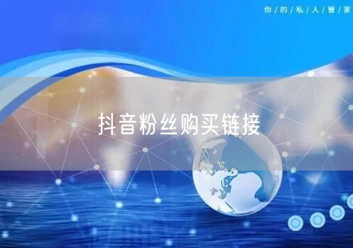 抖音粉丝购买链接