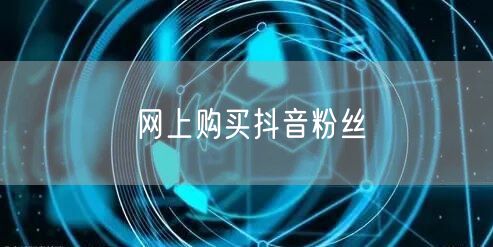 网上购买抖音粉丝