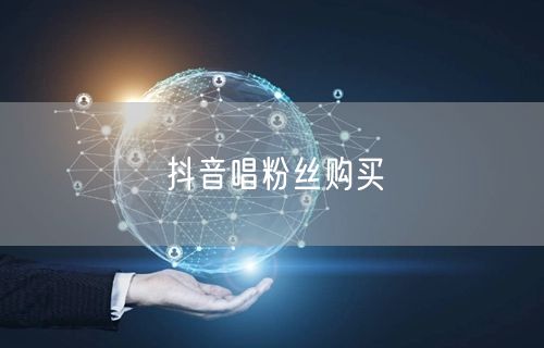 抖音唱粉丝购买