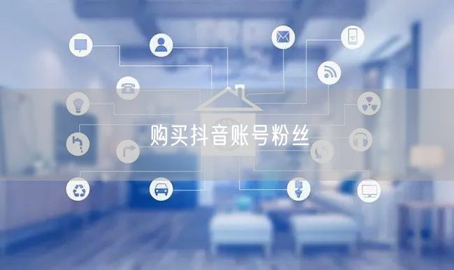 购买抖音账号粉丝