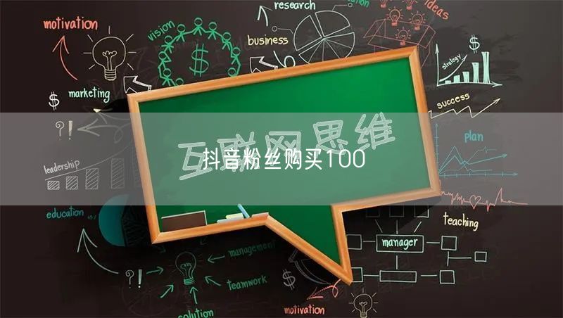 抖音粉丝购买100
