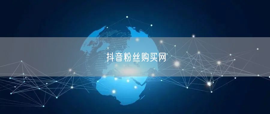 抖音粉丝购买网