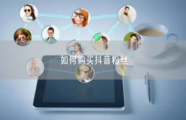 如何购买抖音粉丝