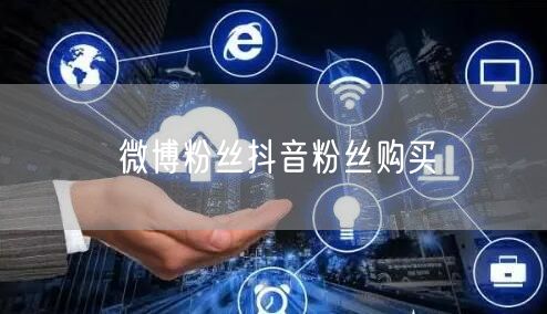 微博粉丝抖音粉丝购买
