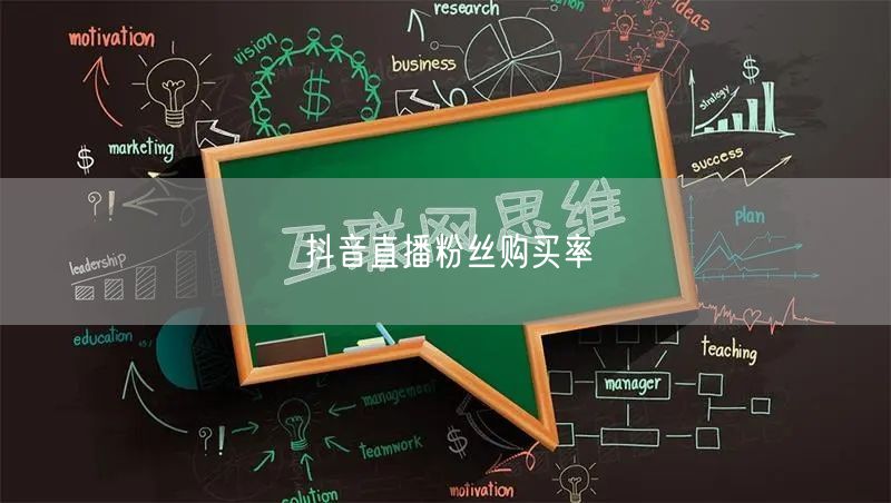 抖音直播粉丝购买率