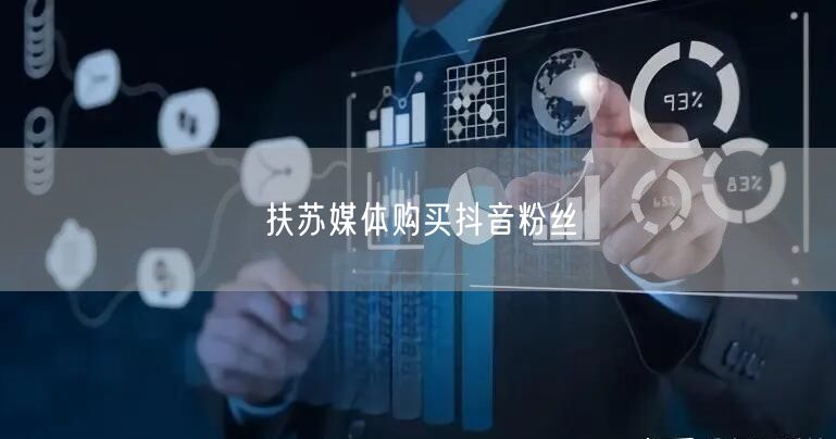 扶苏媒体购买抖音粉丝