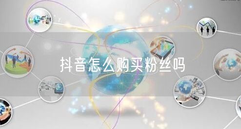 抖音怎么购买粉丝吗