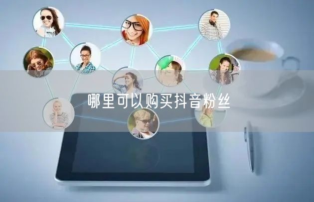 哪里可以购买抖音粉丝
