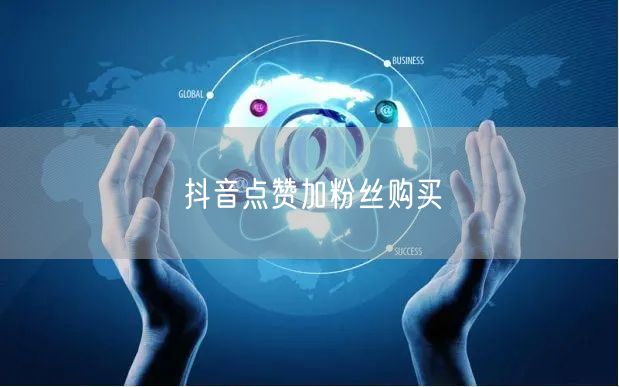 抖音点赞加粉丝购买
