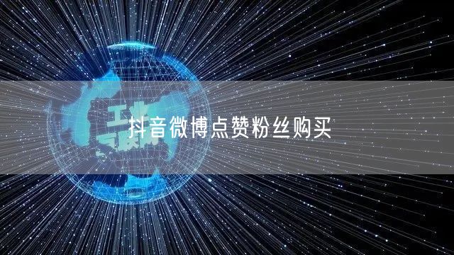 抖音微博点赞粉丝购买