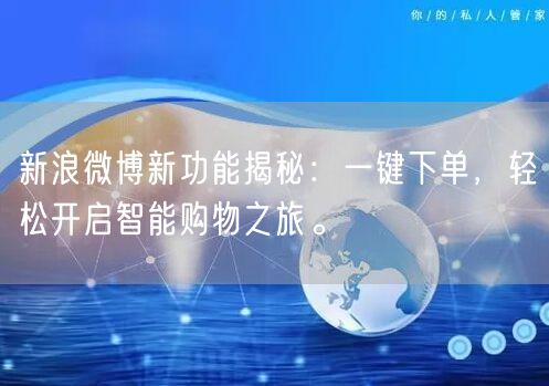 新浪微博新功能揭秘：一键下单，轻松开启智能购物之旅。