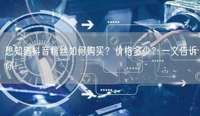 想知道抖音粉丝如何购买？价格多少？一文告诉你！