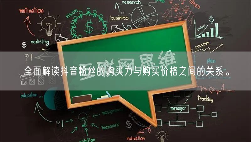 全面解读抖音粉丝的购买力与购买价格之间的关系。