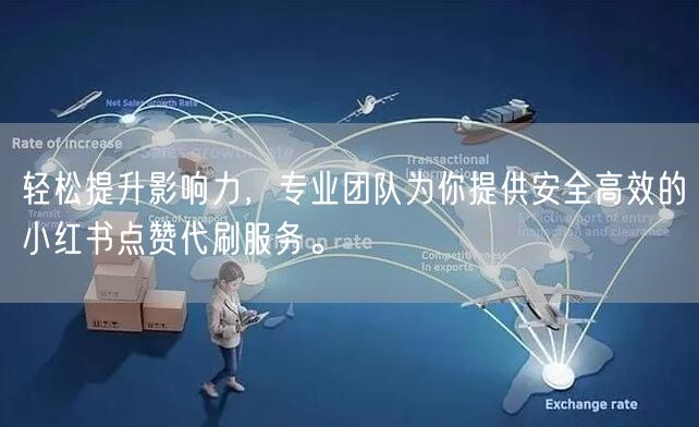 轻松提升影响力,专业团队为你提供安全高效的小红书点赞代刷服务。