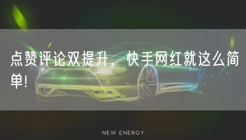 点赞评论双提升，快手网红就这么简单!
