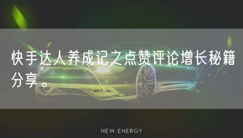 快手达人养成记之点赞评论增长秘籍分享。