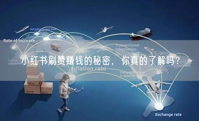 小红书刷赞赚钱的秘密，你真的了解吗？