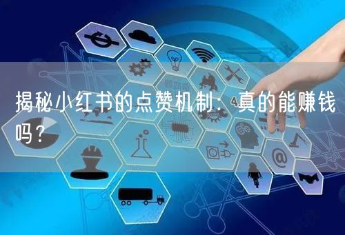 揭秘小红书的点赞机制：真的能赚钱吗？