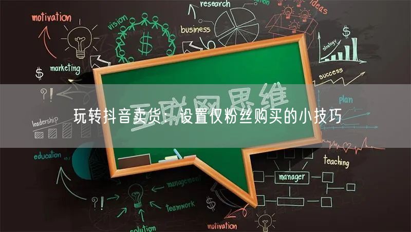 玩转抖音卖货：设置仅粉丝购买的小技巧