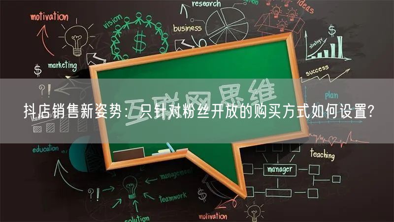 抖店销售新姿势：只针对粉丝开放的购买方式如何设置?