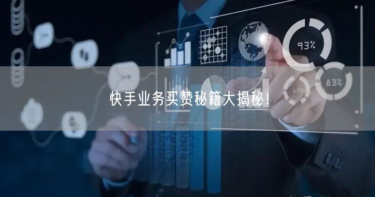 快手业务买赞秘籍大揭秘！