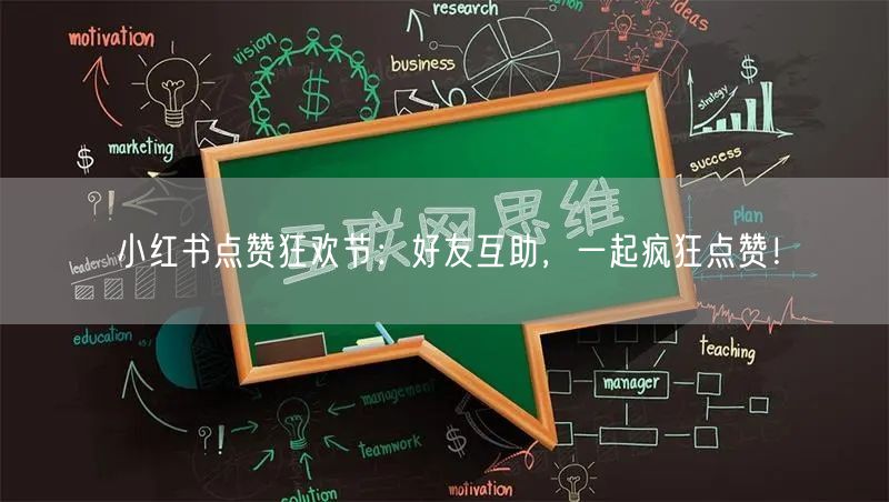 小红书点赞狂欢节:好友互助,一起疯狂点赞!