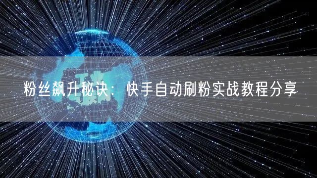 粉丝飙升秘诀:快手自动刷粉实战教程分享