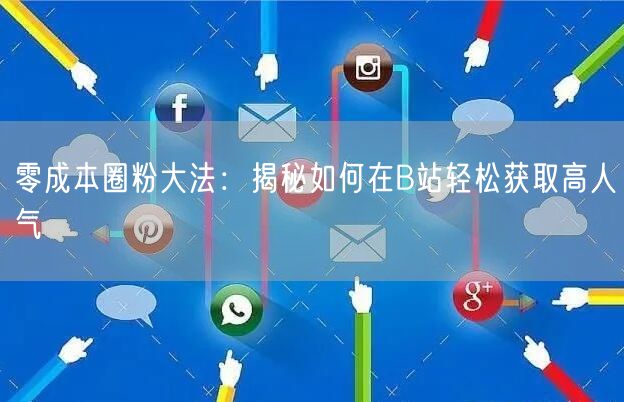零成本圈粉大法：揭秘如何在B站轻松获取高人气