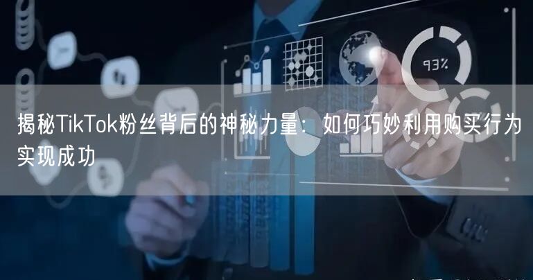 揭秘TikTok粉丝背后的神秘力量：如何巧妙利用购买行为实现成功