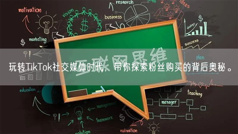 玩转TikTok社交媒体时代，带你探索粉丝购买的背后奥秘。
