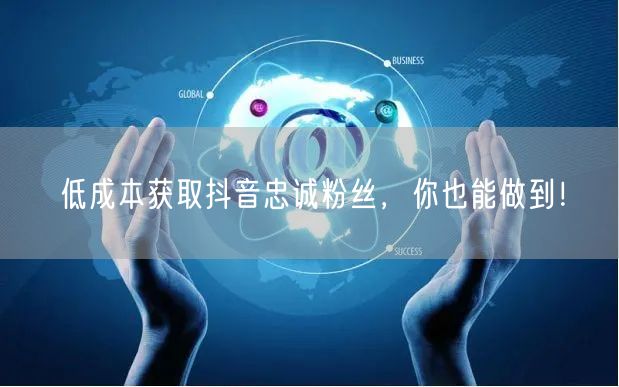 低成本获取抖音忠诚粉丝，你也能做到！