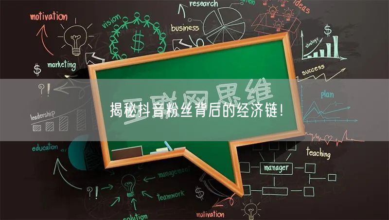 揭秘抖音粉丝背后的经济链！