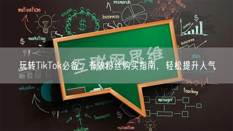 玩转TikTok必备：有效粉丝购买指南，轻松提升人气