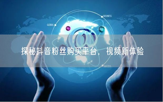 探秘抖音粉丝购买平台，视频新体验