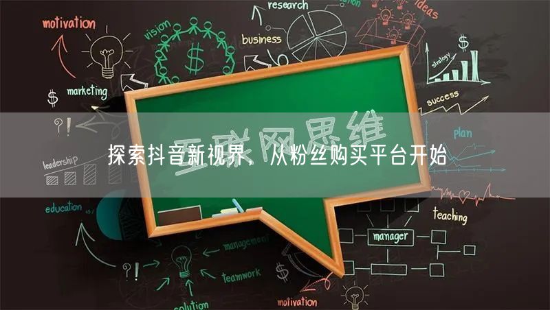 探索抖音新视界，从粉丝购买平台开始