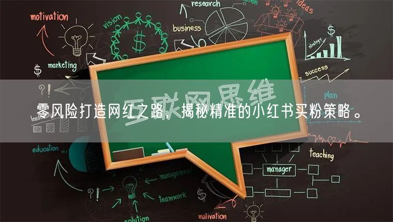 零风险打造网红之路，揭秘精准的小红书买粉策略。