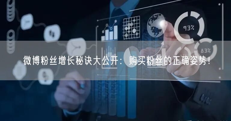 微博粉丝增长秘诀大公开：购买粉丝的正确姿势！