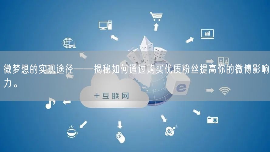 微梦想的实现途径——揭秘如何通过购买优质粉丝提高你的微博影响力。