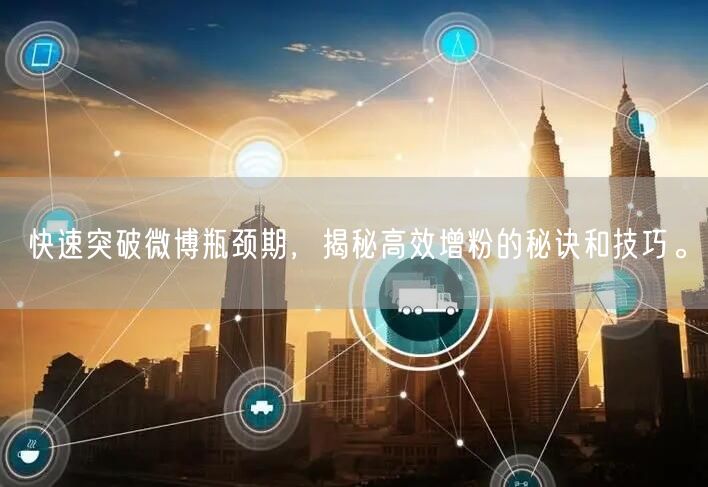 快速突破微博瓶颈期，揭秘高效增粉的秘诀和技巧。
